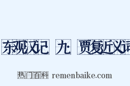 东观汉记·九·贾复近义词是什么意思的图片
